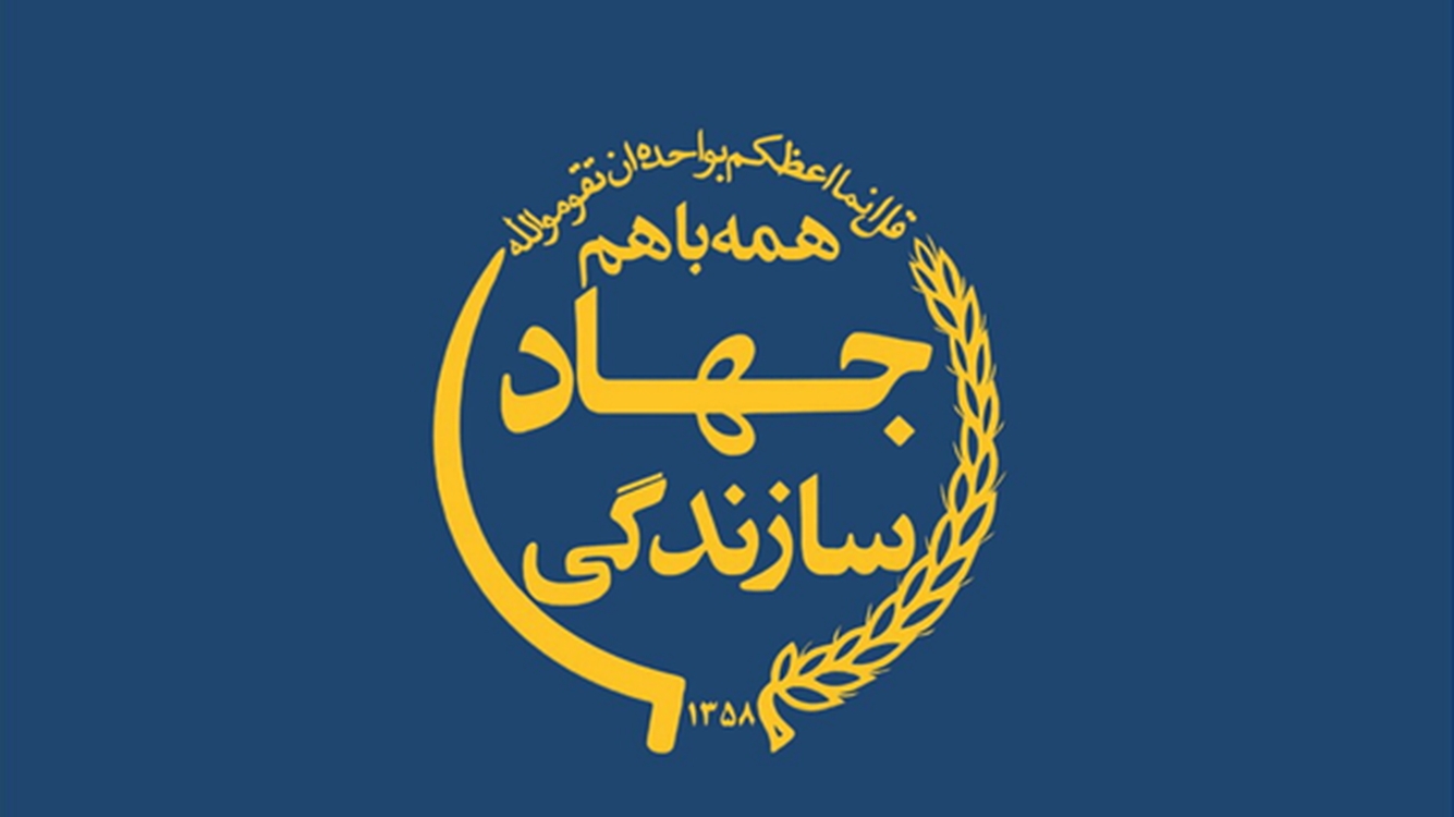 جهاد سازندگی 